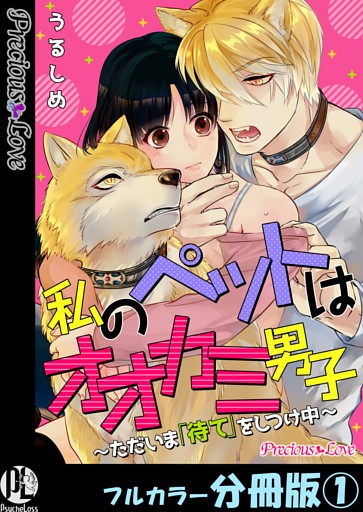 私のペットはオオカミ男子～ただいま「待て」をしつけ中～【フルカラー分冊版】