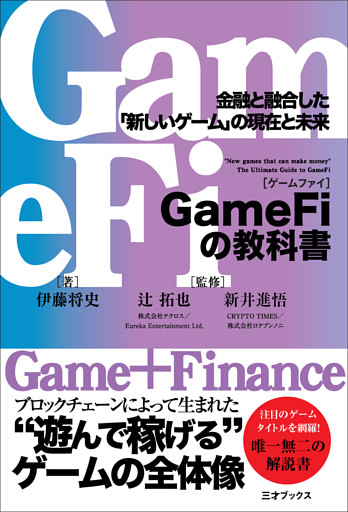 GameFiの教科書　金融と融合した「新しいゲーム」の現在と未来