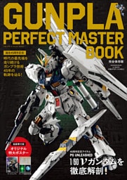 ＧＵＮＰＬＡ　ＰＥＲＦＥＣＴ　ＭＡＳＴＥＲ　ＢＯＯＫ　～誕生４５周年記念～