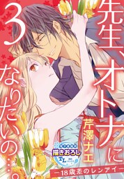 先生、オトナになりたいの…。―18歳差のレンアイ― 【第3話】