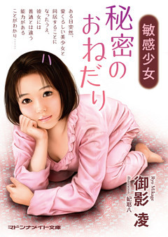 敏感少女　秘密のおねだり