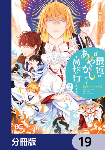普通ですが何か？最近はあやかしだって高校に行くんです。【分冊版】　19