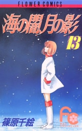 海の闇、月の影（１３）