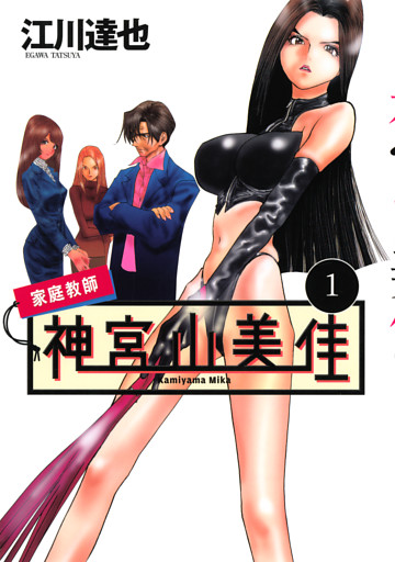 家庭教師　神宮山美佳