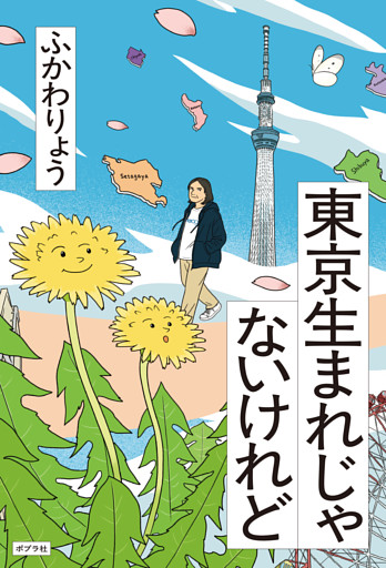 東京生まれじゃないけれど