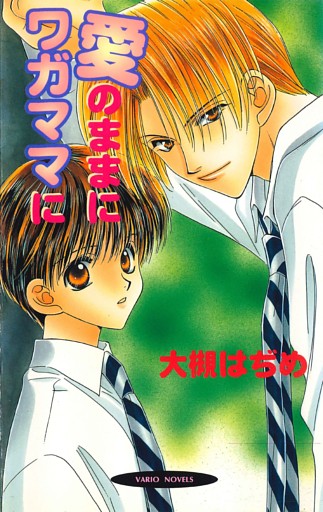 愛のままにワガママに