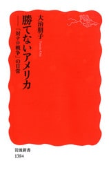 勝てないアメリカ　「対テロ戦争」の日常