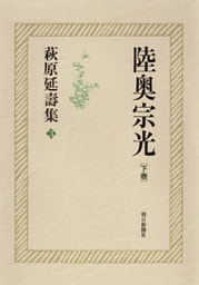 萩原延壽集（3）　陸奥宗光（下）