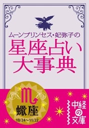 ムーン・プリンセス妃弥子の星座占い大事典【分冊版】蠍座