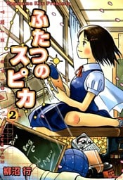 ふたつのスピカ　2