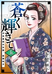 蒼く輝きて～日本最初の女医、荻野吟子～ 5巻