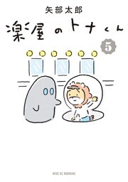 楽屋のトナくん（５）