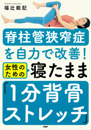 1日5分で見た目が10歳若返る！ （福辻鋭記 | さくら舎） 無料試し
