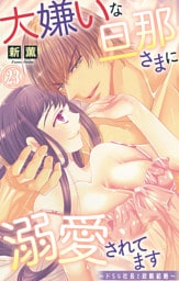 大嫌いな旦那さまに溺愛されてます～ドSな社長と政略結婚～【dブック特別版】23