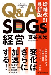 Ｑ＆Ａ　ＳＤＧｓ経営　増補改訂・最新版