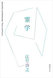 霊学