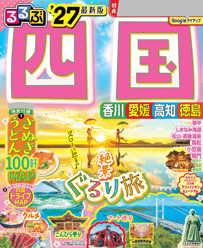 るるぶ 四国 '27 | dマガジンなら人気雑誌が読み放題！
