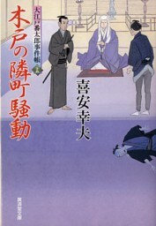 木戸の隣町騒動 大江戸番太郎事件帳