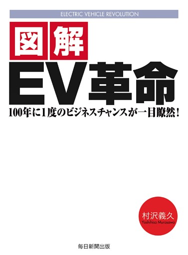 図解　ＥＶ革命（毎日新聞出版）
