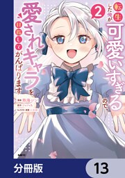 転生した俺が可愛いすぎるので、愛されキャラを目指してがんばります【分冊版】　13