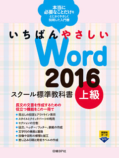 いちばんやさしい Word 2016 スクール標準教科書　上級