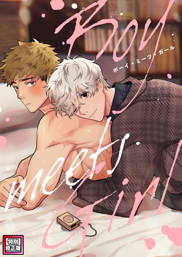 Boy meets Girl【特別修正版】