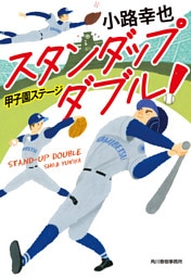 スタンダップダブル！　甲子園ステージ