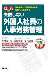 Ｑ＆Ａ　失敗しない外国人社員の人事労務管理