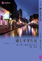愛しすぎた女