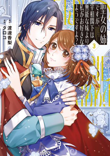 聖女の姉ですが、宰相閣下は無能な妹より私がお好きなようですよ？３