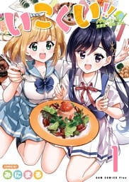 いこくい！！ - かざりとエリーの放課後★異国ごはん - 1巻