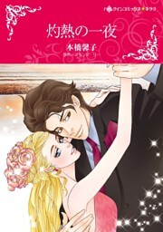 灼熱の一夜【分冊】 8巻
