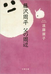 藤沢周平　父の周辺