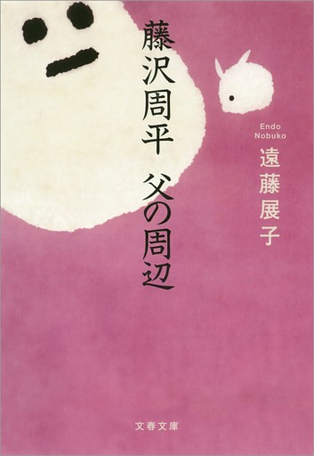 藤沢周平　父の周辺