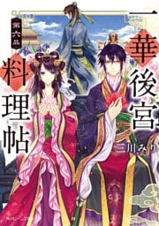 一華後宮料理帖　第六品【電子特典付き】