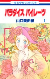 パラダイス パイレーツ　1巻