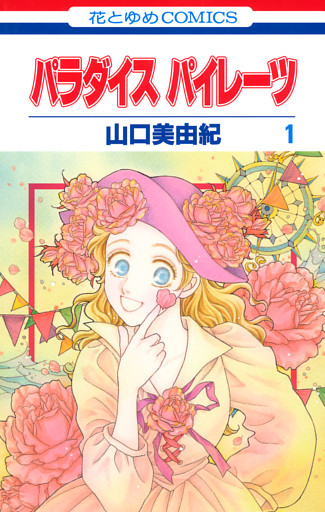 パラダイス パイレーツ