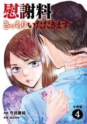 【分冊版】慰謝料きっちりいただきます　４