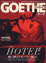 GOETHE 2026年5月号