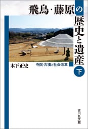 飛鳥・藤原の歴史と遺産　下