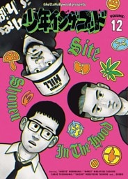 少年イン・ザ・フッド（１２）