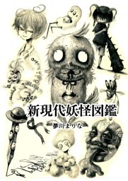 新現代妖怪図鑑 1巻