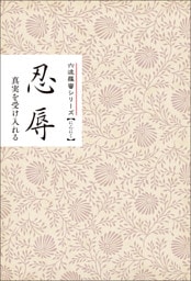 忍辱　真実を受け入れる　みちしるべ　六波羅蜜シリーズ