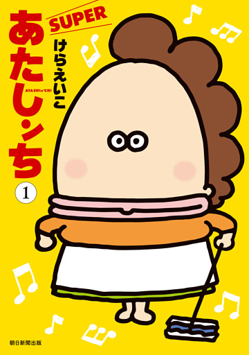 あたしンち　SUPER
