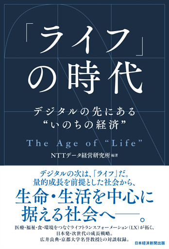 「ライフ」の時代　デジタルの先にある“いのちの経済”