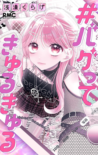 #バグってきゅるきゅる
