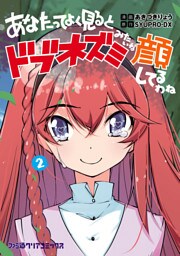 あなたってよく見るとドブネズミみたいな顔してるわね（2）