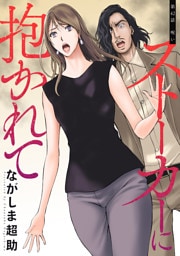 ストーカーに抱かれて 分冊版 42