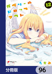 ガヴリールドロップアウト 分冊版 91 電子書籍 コミック 小説 実用書 なら ドコモのdブック