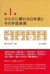 からだに関わる日本語とその手話表現　第１巻